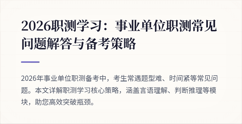 2026职测学习:事业单位职测常见问题解答与备考策略