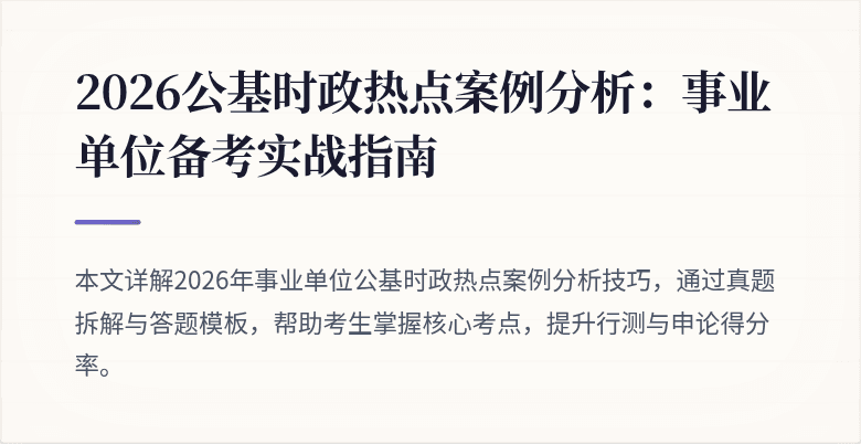 2026公基时政热点案例分析:事业单位备考实战指南