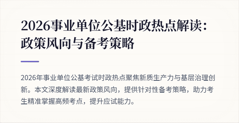 2026事业单位公基时政热点解读：政策风向与备考策略