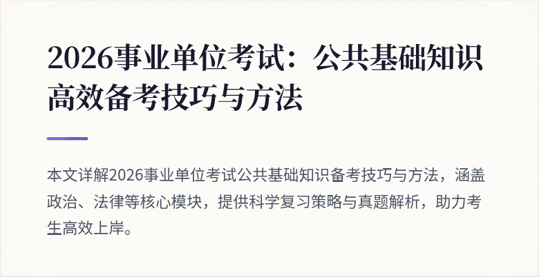 2026事业单位考试：公共基础知识高效备考技巧与方法