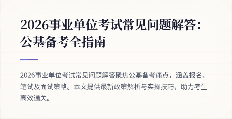 2026事业单位考试常见问题解答:公基备考全指南