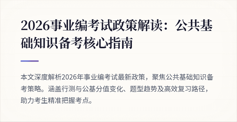 2026事业编考试政策解读:公共基础知识备考核心指南
