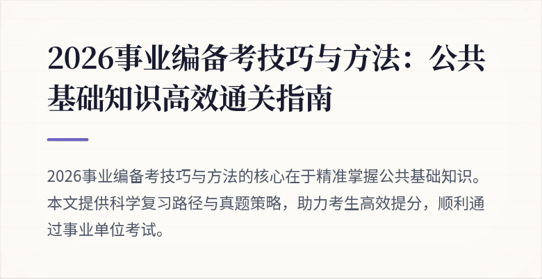 2026事业编备考技巧与方法:公共基础知识高效通关指南