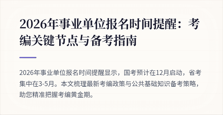 2026年事业单位报名时间提醒:考编关键节点与备考指南