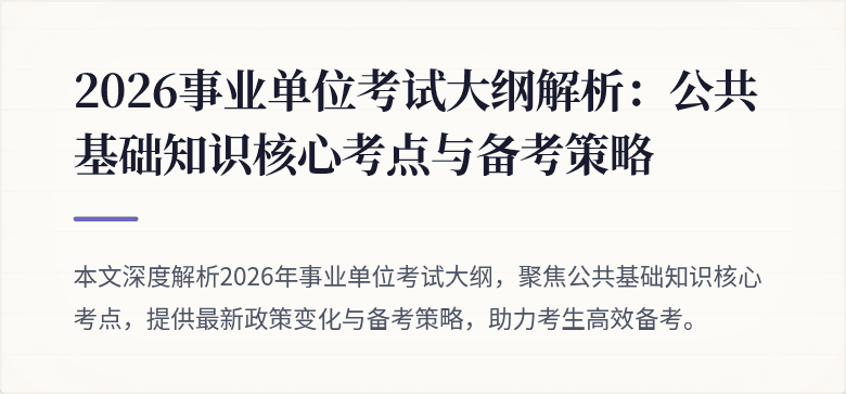 2026事业单位考试大纲解析：公共基础知识核心考点与备考策略