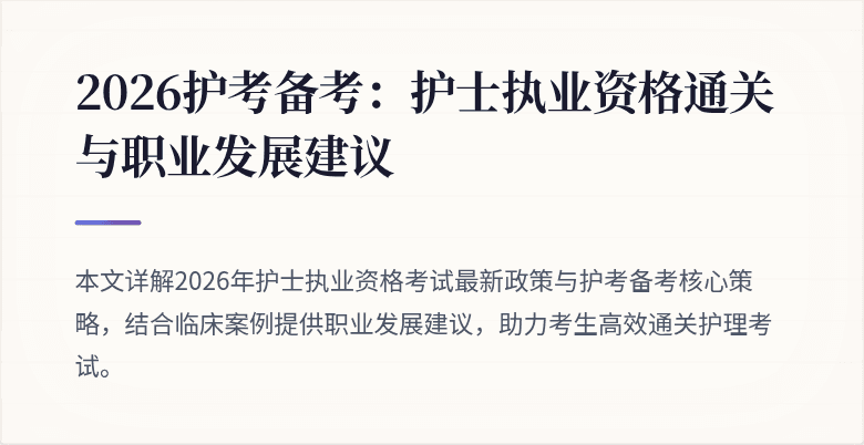 2026护考备考：护士执业资格通关与职业发展建议