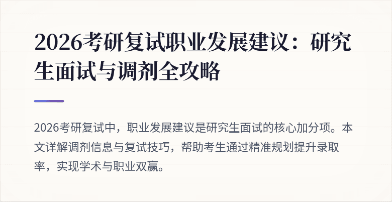 2026考研复试职业发展建议：研究生面试与调剂全攻略