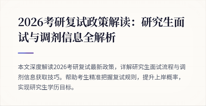 2026考研复试政策解读：研究生面试与调剂信息全解析