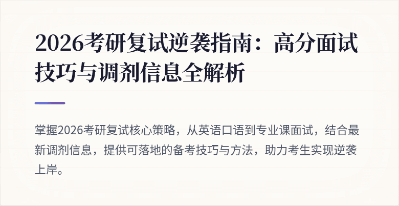 2026考研复试逆袭指南:高分面试技巧与调剂信息全解析