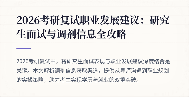 2026考研复试职业发展建议:研究生面试与调剂信息全攻略