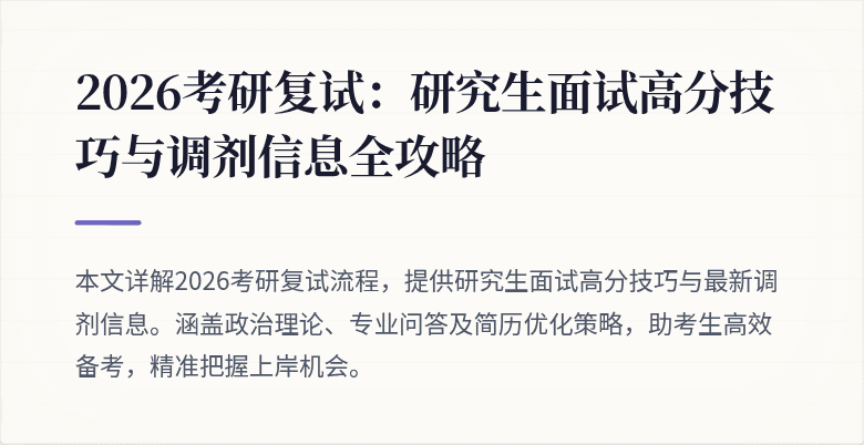 2026考研复试:研究生面试高分技巧与调剂信息全攻略