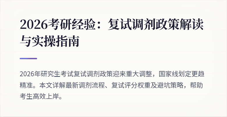 2026考研经验:复试调剂政策解读与实操指南