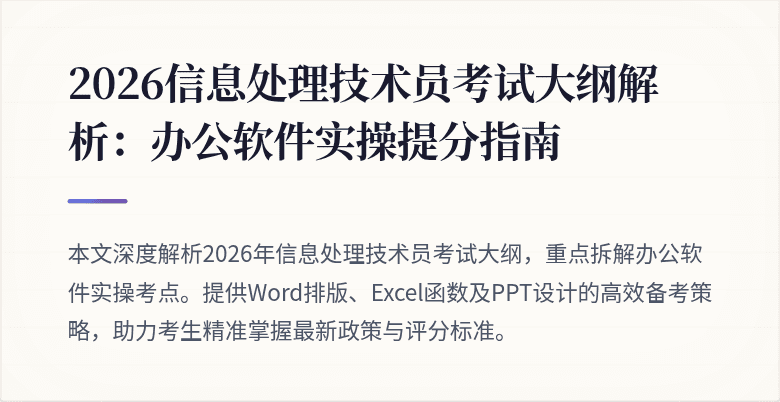 2026信息处理技术员考试大纲解析：办公软件实操提分指南