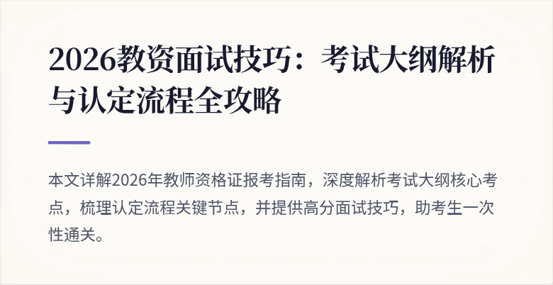 2026教资面试技巧：考试大纲解析与认定流程全攻略