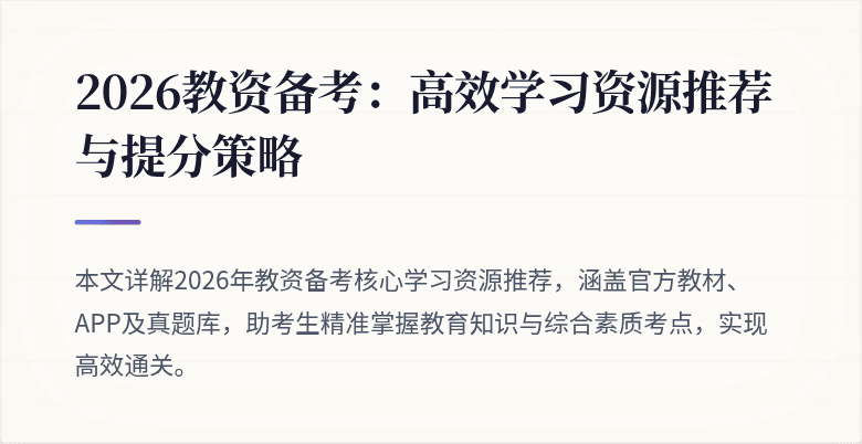 2026教资备考：高效学习资源推荐与提分策略