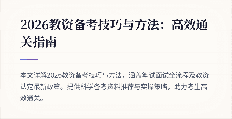 2026教资备考技巧与方法：高效通关指南
