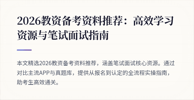 2026教资备考资料推荐：高效学习资源与笔试面试指南