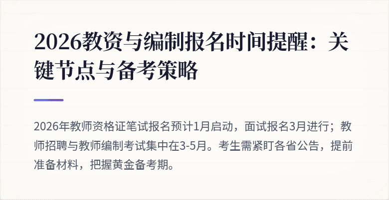 2026教资与编制报名时间提醒:关键节点与备考策略