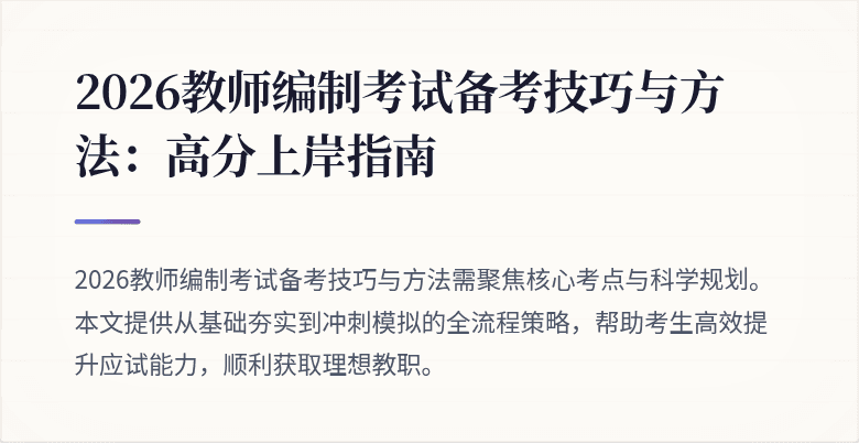 2026教师编制考试备考技巧与方法:高分上岸指南