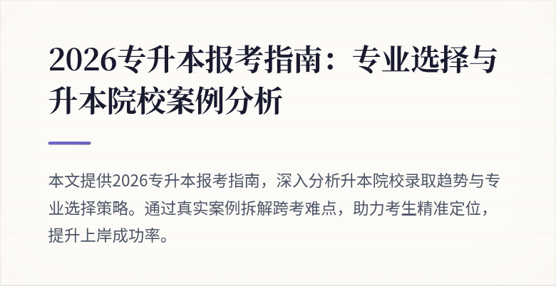 2026专升本报考指南:专业选择与升本院校案例分析