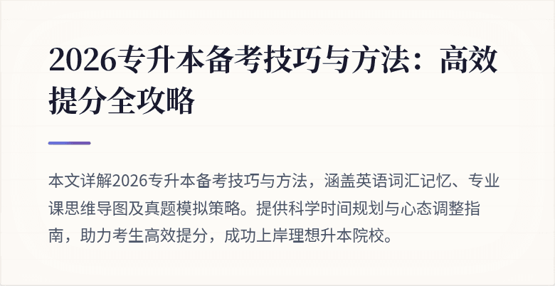 2026专升本备考技巧与方法:高效提分全攻略