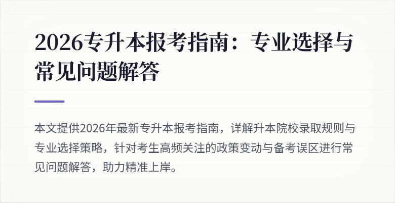 2026专升本报考指南:专业选择与常见问题解答