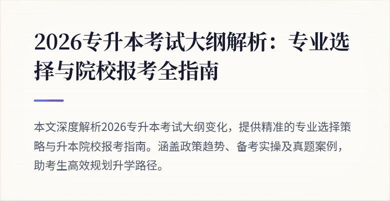 2026专升本考试大纲解析:专业选择与院校报考全指南