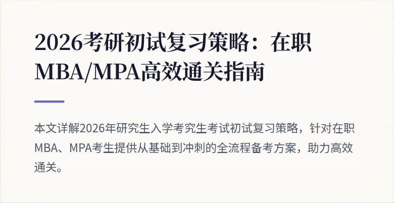 2026考研初试复习策略：在职MBA/MPA高效通关指南