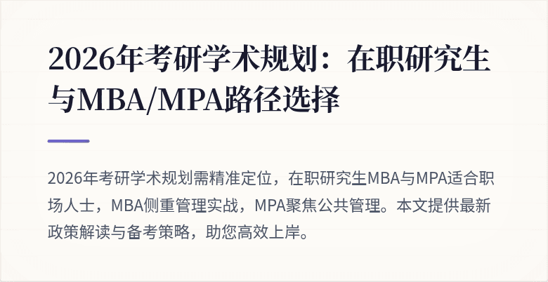 2026年考研学术规划：在职研究生与MBA/MPA路径选择