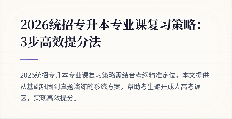 2026统招专升本专业课复习策略:3步高效提分法