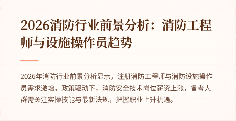 2026消防行业前景分析：消防工程师与设施操作员趋势