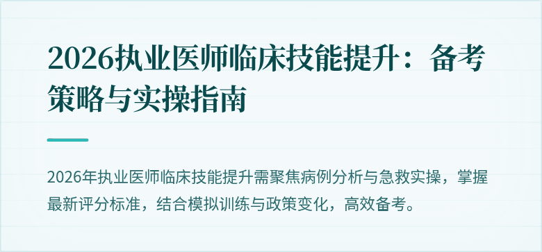 2026执业医师临床技能提升：备考策略与实操指南