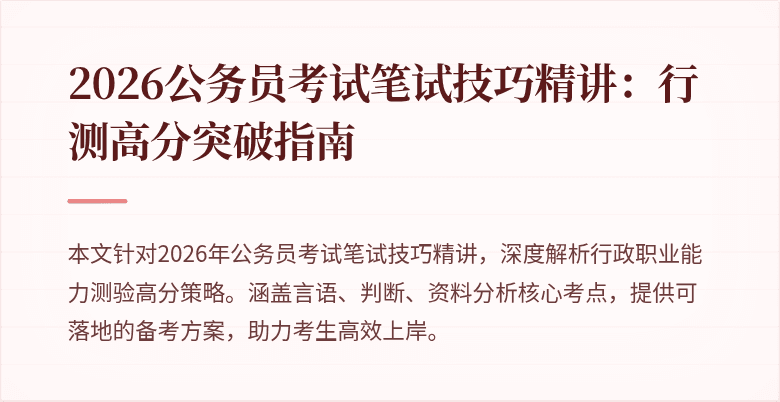 2026公务员考试笔试技巧精讲:行测高分突破指南