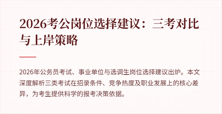 2026考公岗位选择建议：三考对比与上岸策略