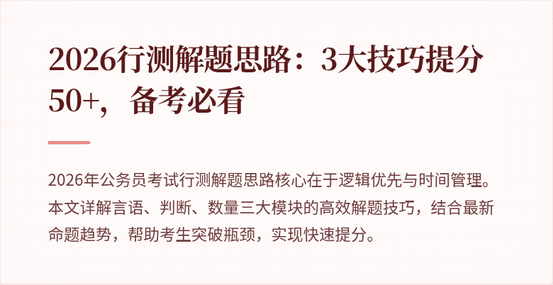 2026行测解题思路：3大技巧提分50+，备考必看