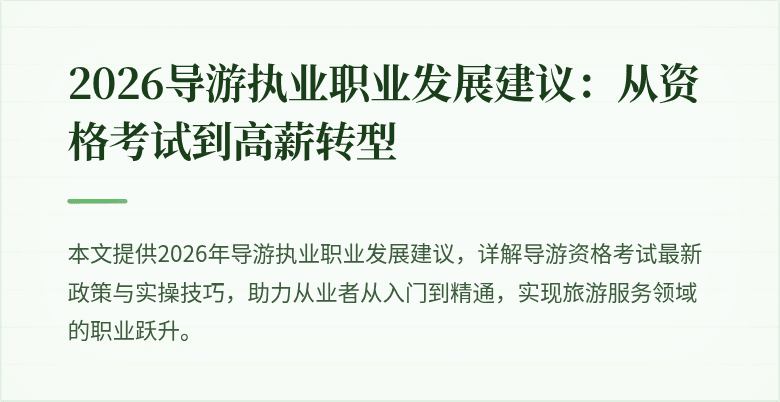 2026导游执业职业发展建议:从资格考试到高薪转型