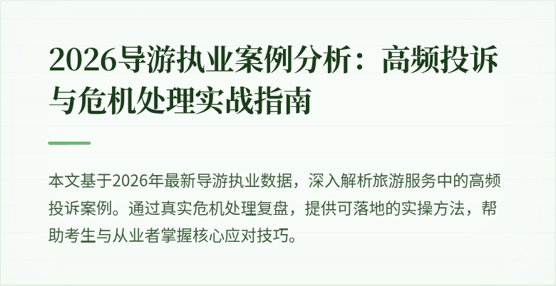 2026导游执业案例分析:高频投诉与危机处理实战指南