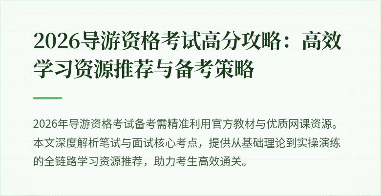 2026导游资格考试高分攻略:高效学习资源推荐与备考策略