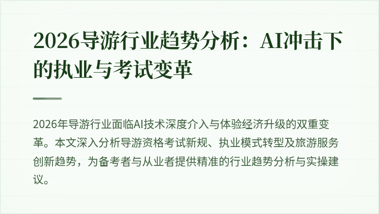 2026导游行业趋势分析：AI冲击下的执业与考试变革