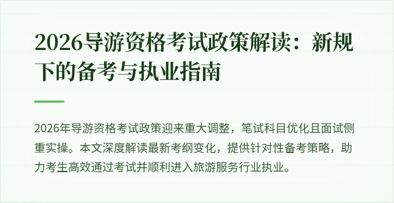 2026导游资格考试政策解读:新规下的备考与执业指南