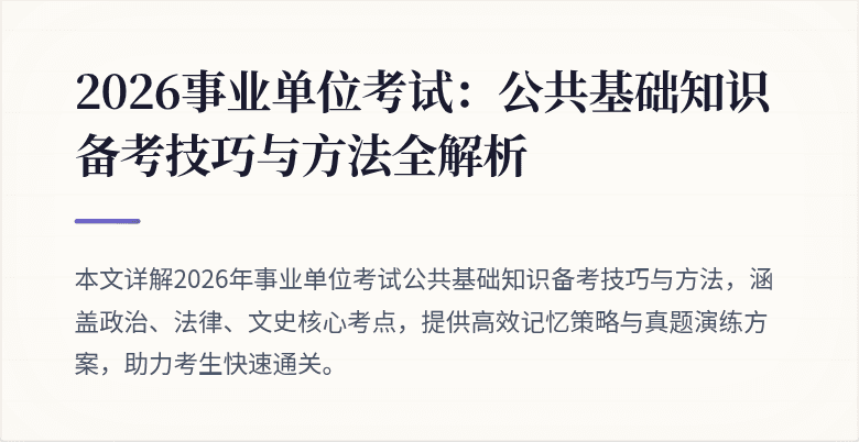 2026事业单位考试:公共基础知识备考技巧与方法全解析