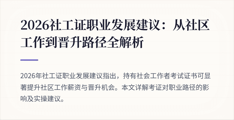 2026社工证职业发展建议：从社区工作到晋升路径全解析