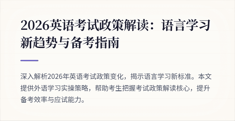 2026英语考试政策解读:语言学习新趋势与备考指南