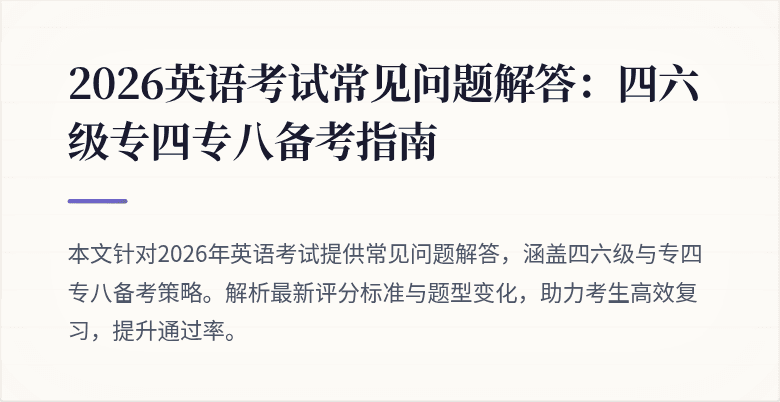 2026英语考试常见问题解答：四六级专四专八备考指南