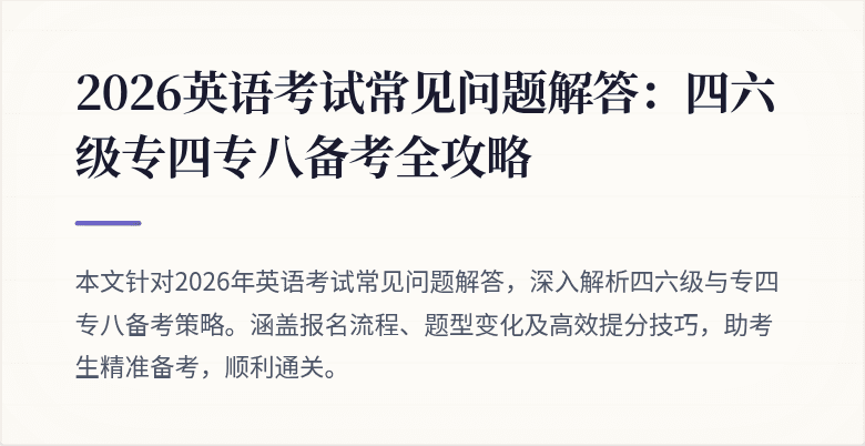 2026英语考试常见问题解答：四六级专四专八备考全攻略