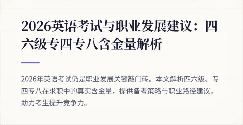 2026英语考试与职业发展建议:四六级专四专八含金量解析