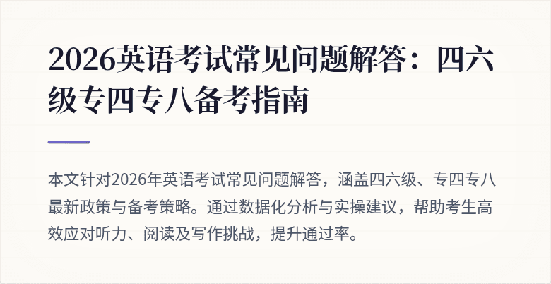 2026英语考试常见问题解答:四六级专四专八备考指南