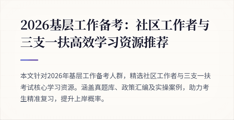 2026基层工作备考:社区工作者与三支一扶高效学习资源推荐