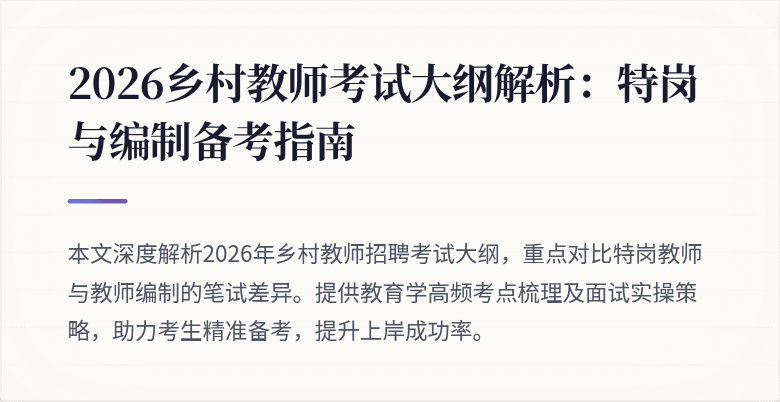 2026乡村教师考试大纲解析：特岗与编制备考指南