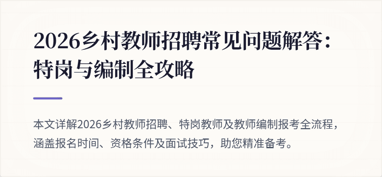 2026乡村教师招聘常见问题解答：特岗与编制全攻略